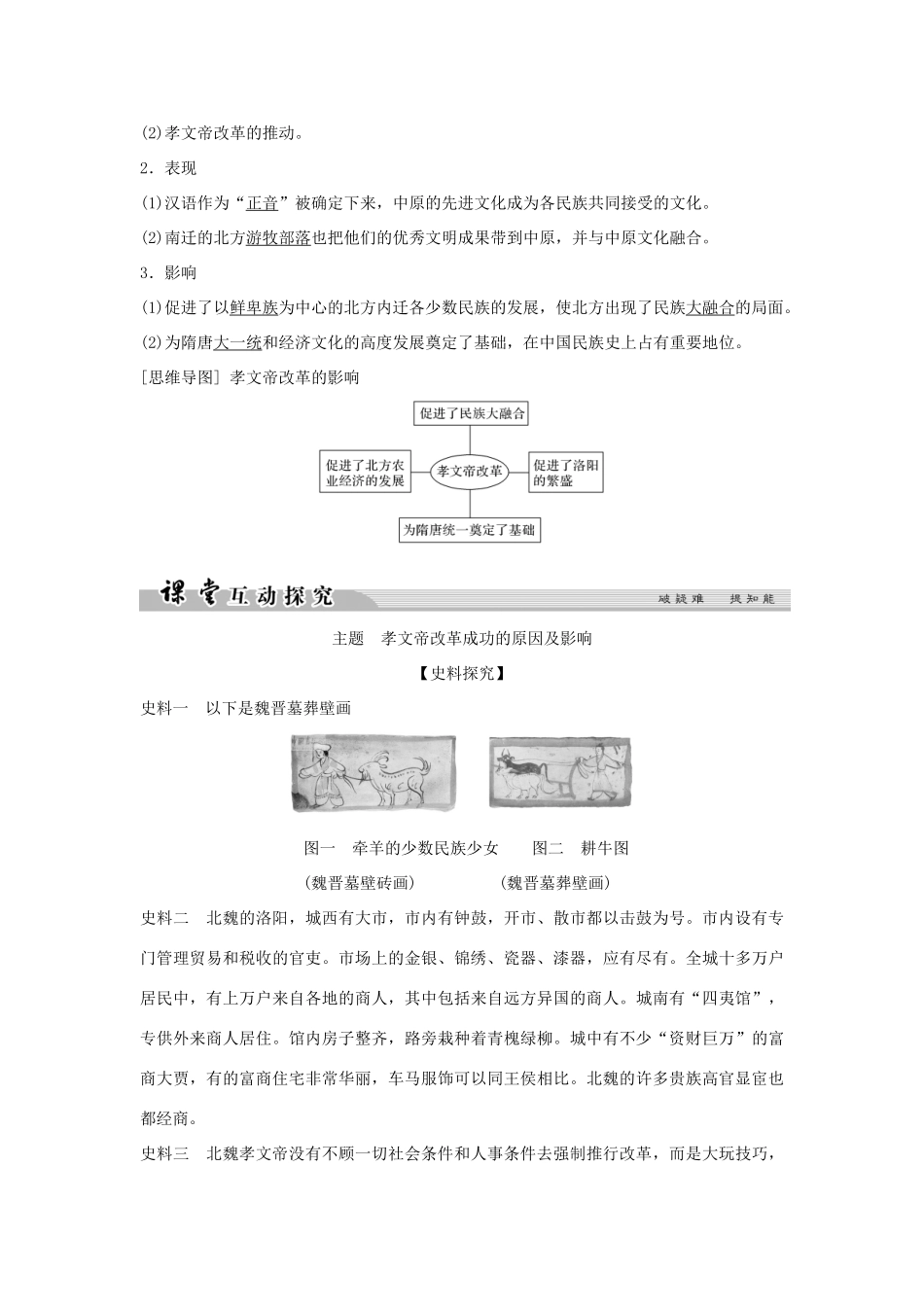 高中历史 专题三 北魏孝文帝改革 3-2 北方经济的逐渐恢复学案 人民版选修1-人民版高二选修1历史学案_第2页