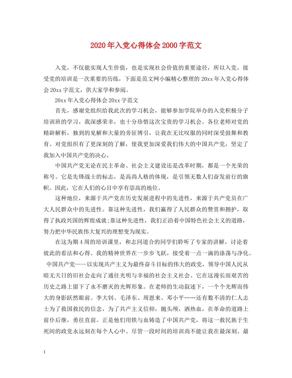 2024年入党心得体会2000字范文 _第1页