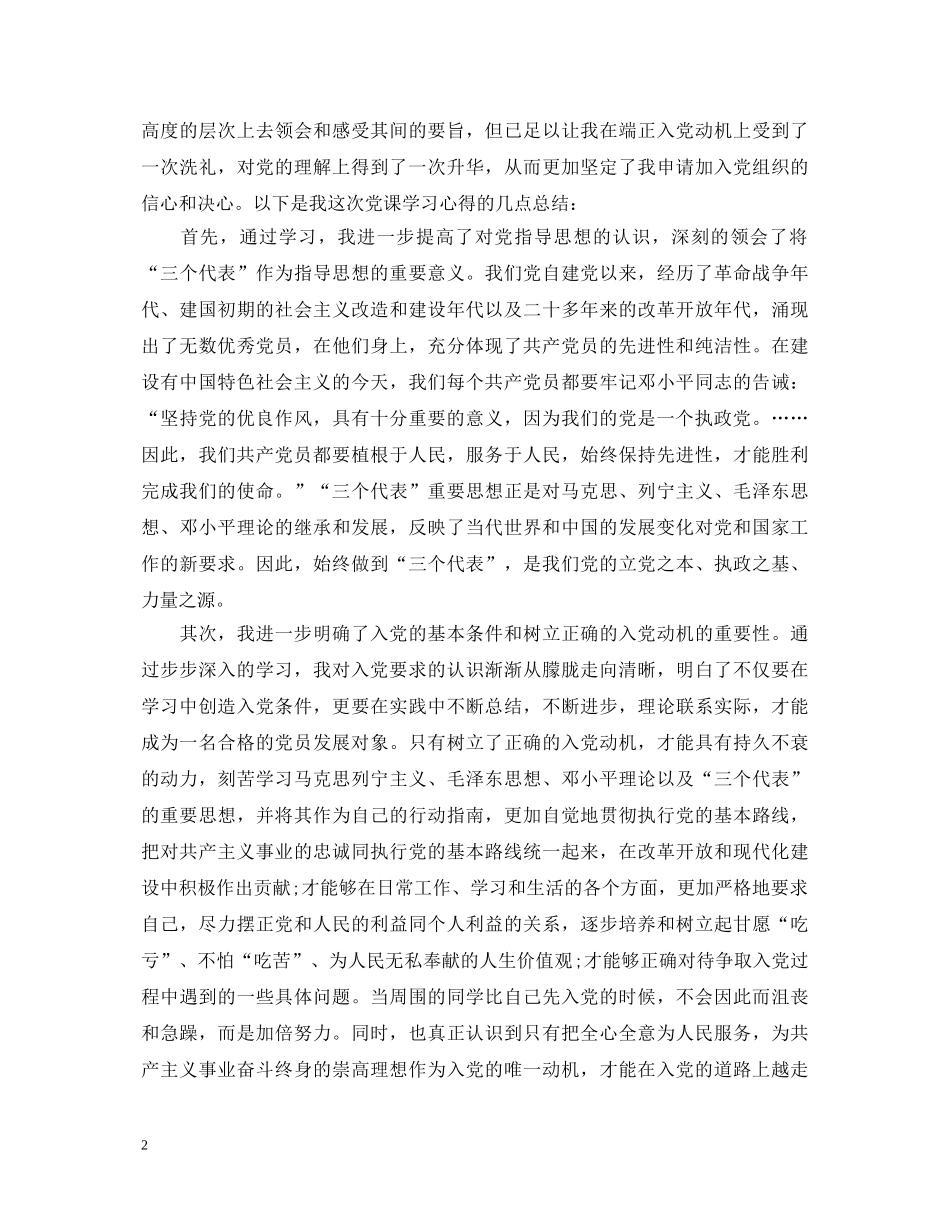 2024年入党心得体会2000字范文 _第2页