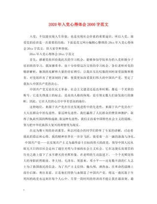 2024年入党心得体会2000字范文 