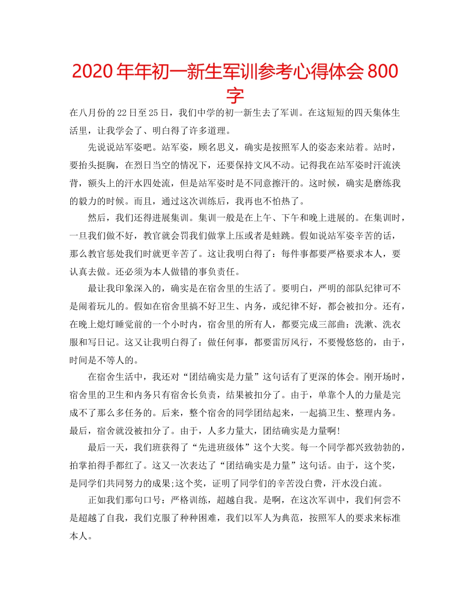 2024年年初一新生军训参考心得体会800字 _第1页