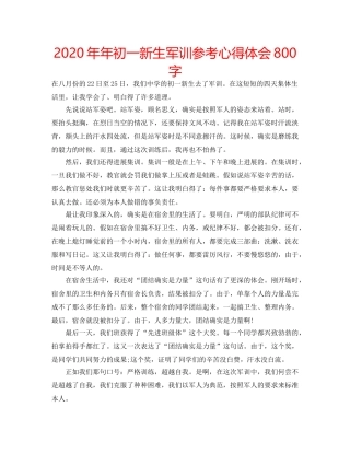 2024年年初一新生军训参考心得体会800字 