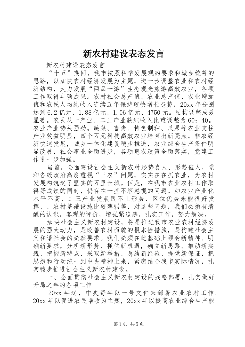 新农村建设表态发言稿_第1页