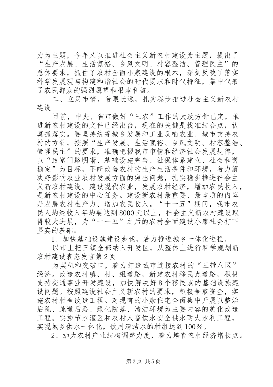 新农村建设表态发言稿_第2页