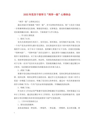 20XX年党员干部学习“两学一做”心得体会 
