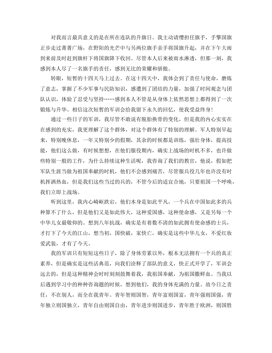 2024年大学军训参考心得体会3000字参考范文 _第2页