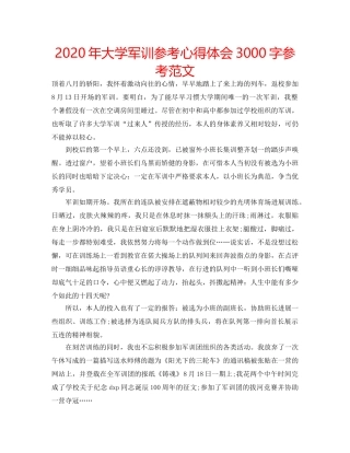 2024年大学军训参考心得体会3000字参考范文 