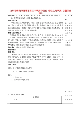 山东省泰安市肥城市第三中学高中历史 理性之光学案 岳麓版必修3