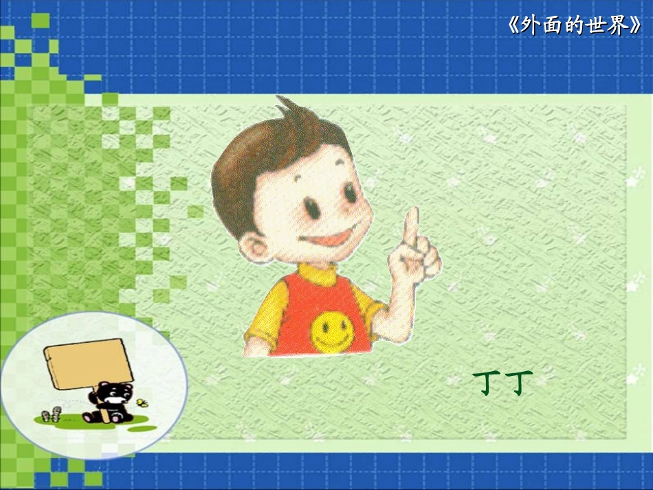 （北师大版）一年级语文上册课件外面的世界2(1)_第3页