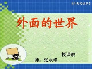 （北师大版）一年级语文上册课件外面的世界2(1)