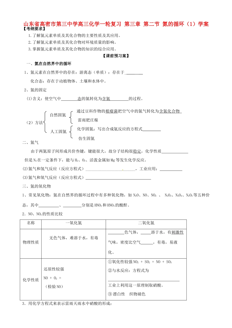 山东省高密市第三中学高三化学一轮复习 第三章 第二节 氮的循环（1）导学案_第1页