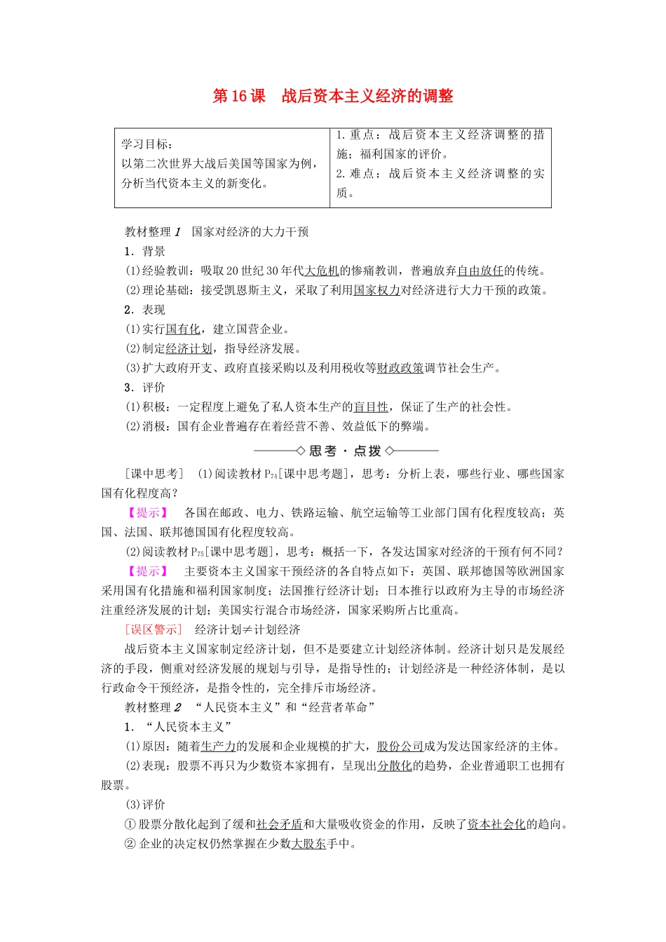 高中历史 第3单元 各国经济体制的创新和调整 第16课 战后资本主义经济的调整学案 岳麓版必修2-岳麓版高一必修2历史学案_第1页