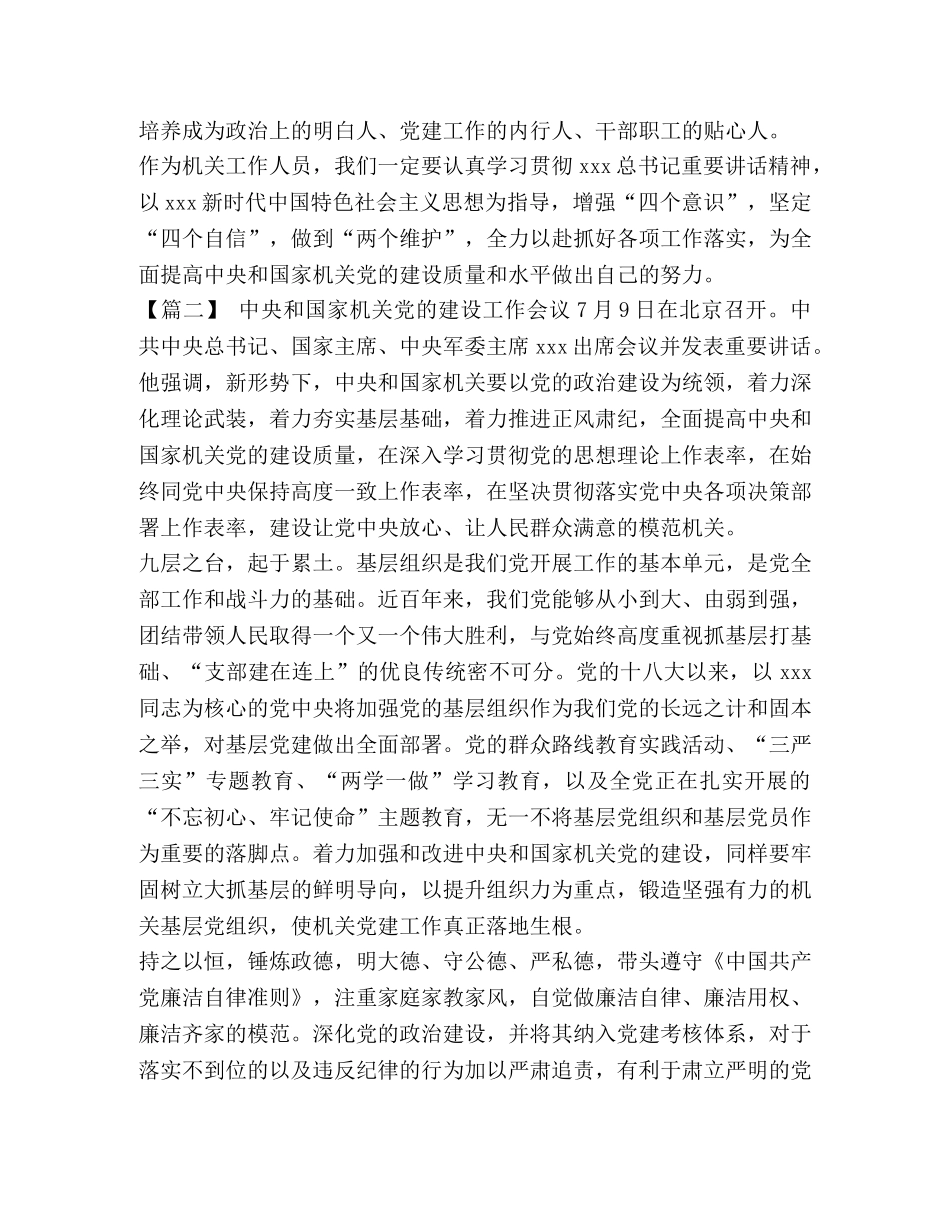 【学习机关党的建设工作会议心得5篇合集】 _第3页