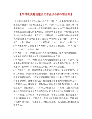 【学习机关党的建设工作会议心得5篇合集】 