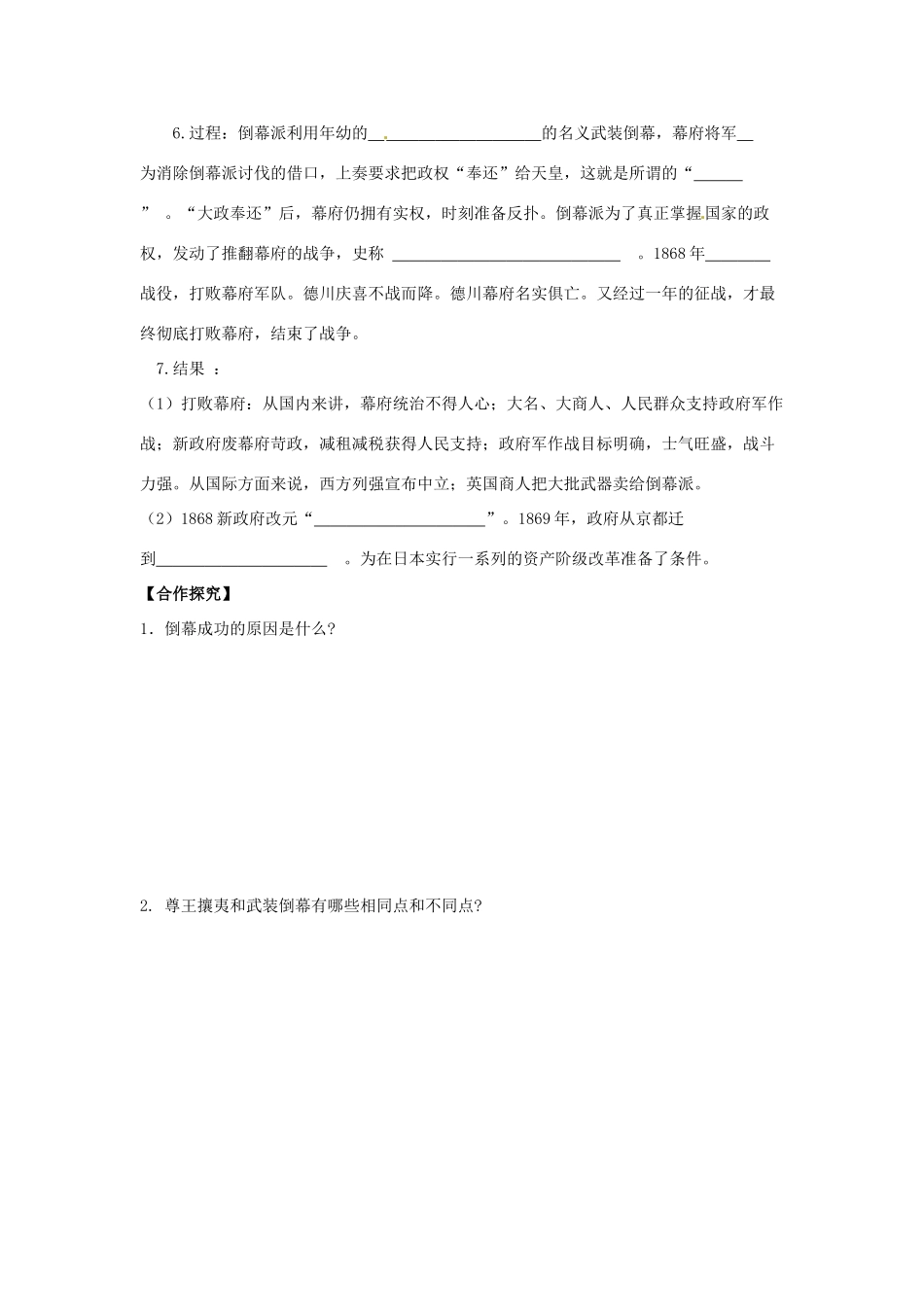 吉林省舒兰市第一中学高中历史《倒幕运动和明治政府的成立》学案 新人教版选修1_第2页