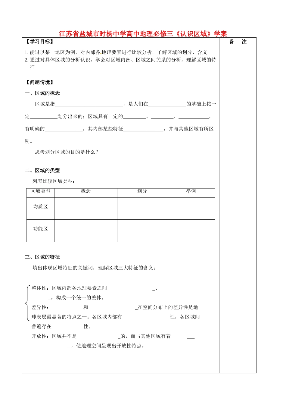 江苏省盐城市时杨中学高中地理《认识区域》学案 鲁教版必修3_第1页