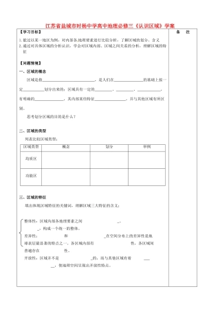江苏省盐城市时杨中学高中地理《认识区域》学案 鲁教版必修3