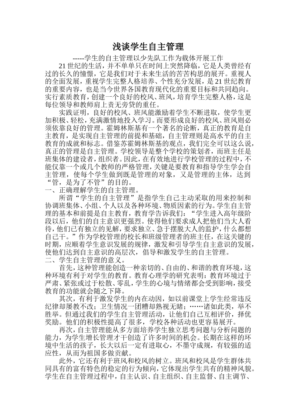 浅谈少先队自治_第1页