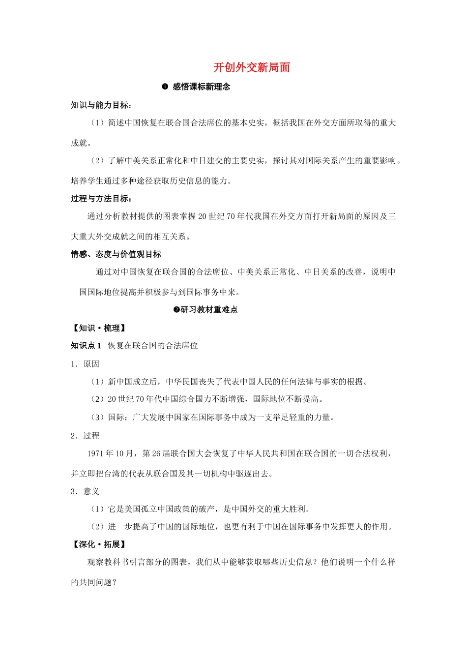 高中历史《开创外交新局面》学案3 新人教版必修1_第1页