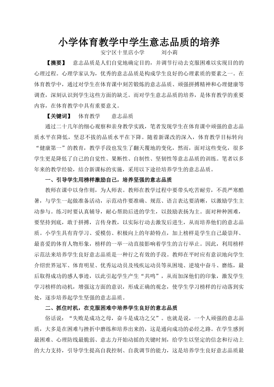 小学体育教学中学生意志品质的培养_第1页