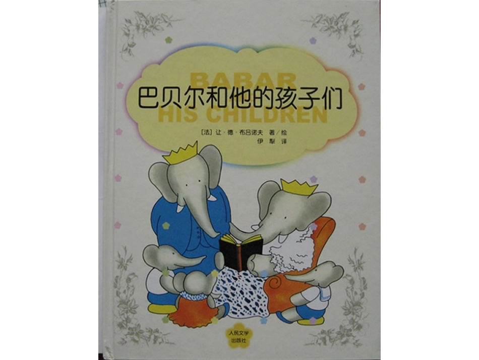 巴贝尔和他的孩子们_第1页