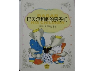 巴贝尔和他的孩子们