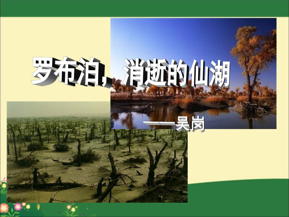 《罗布泊_消逝的仙湖》公开课课件_第1页