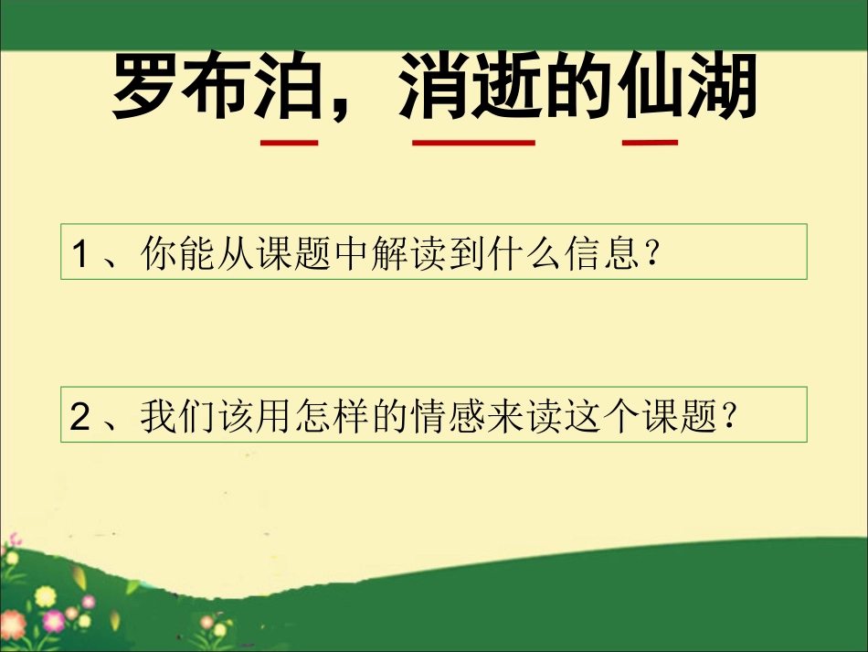 《罗布泊_消逝的仙湖》公开课课件_第2页
