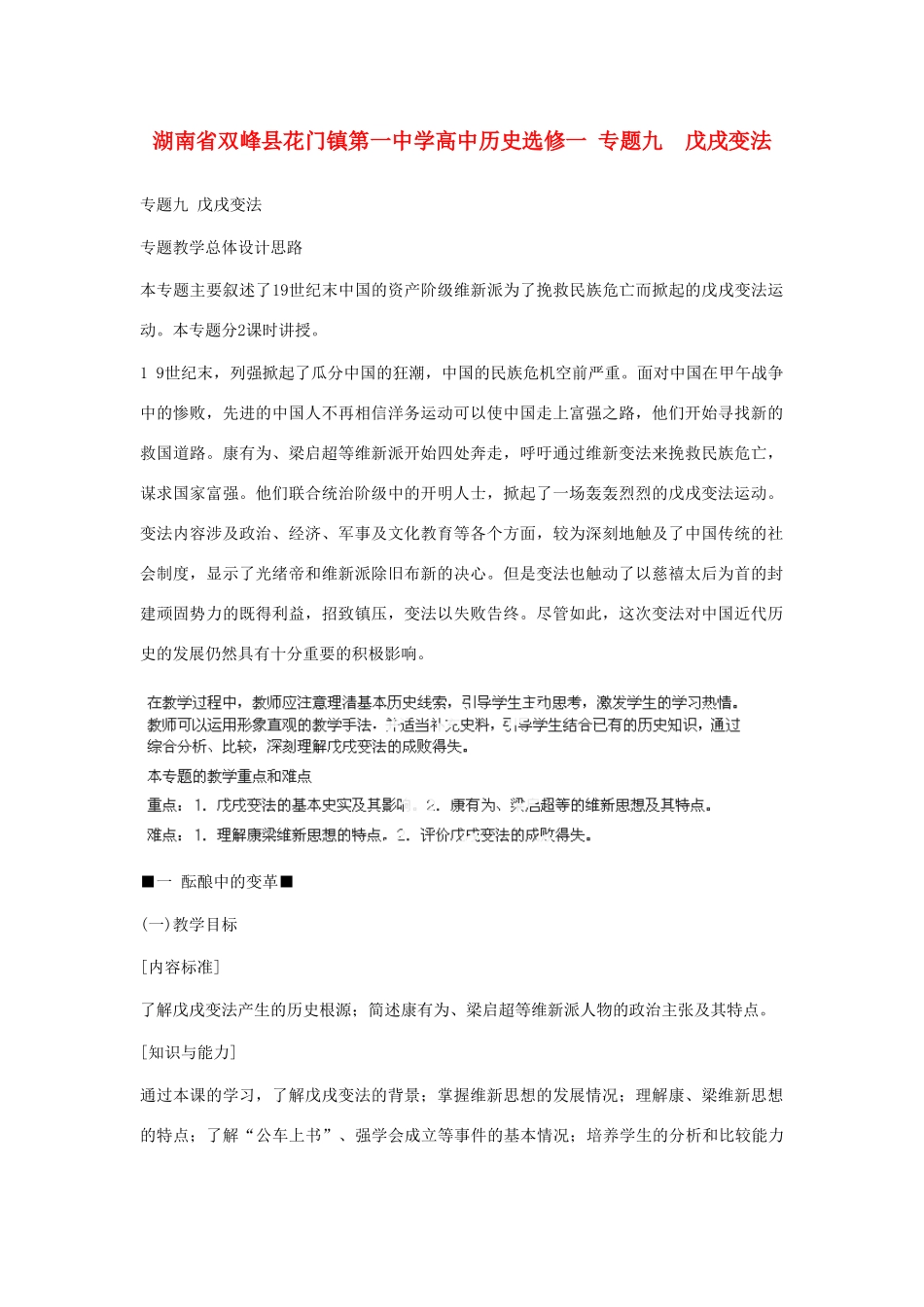 湖南省双峰县花门镇第一中学高中历史 专题九 戊戌变法 新人教版选修1_第1页