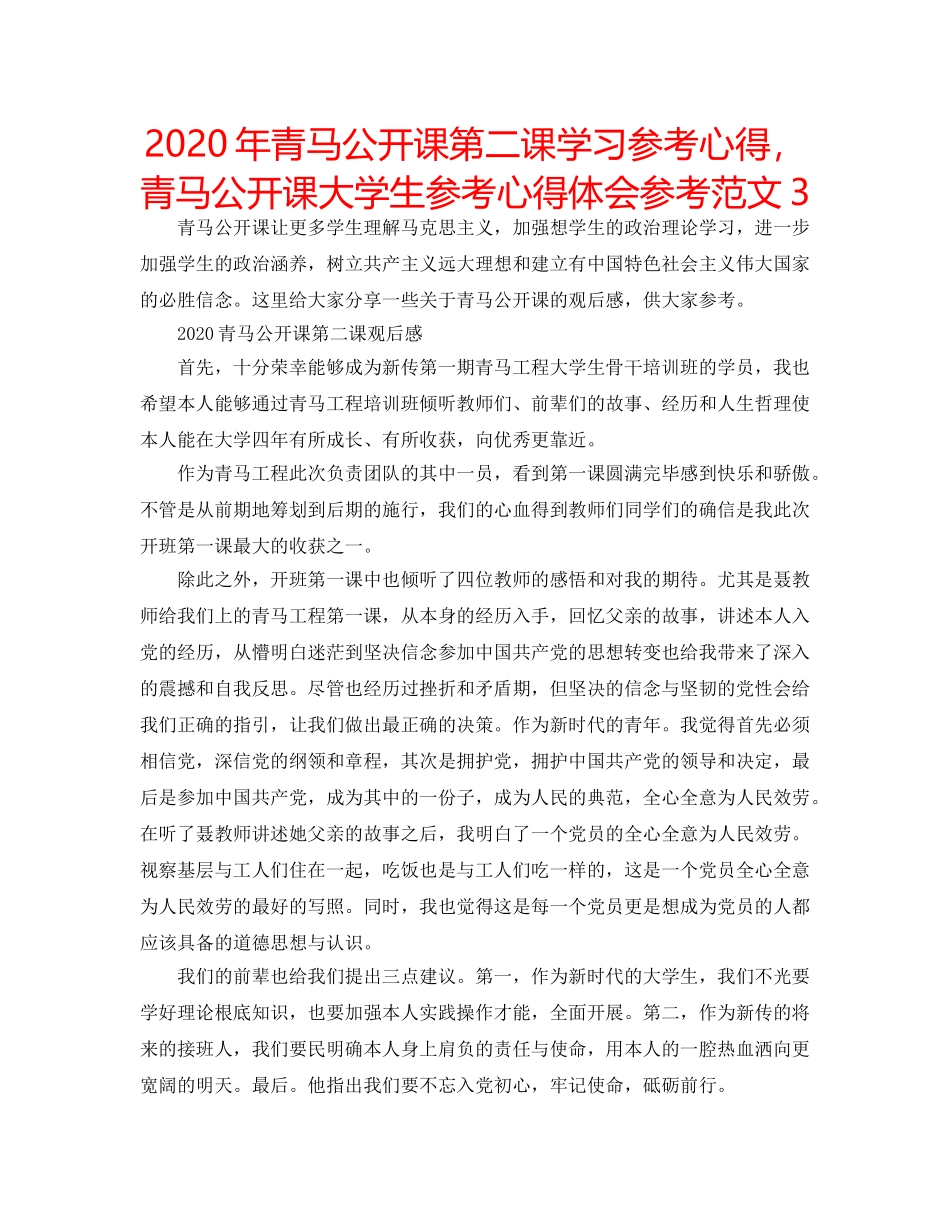 2024年青马公开课第二课学习参考心得，青马公开课大学生参考心得体会参考范文3 _第1页