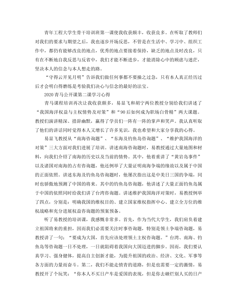 2024年青马公开课第二课学习参考心得，青马公开课大学生参考心得体会参考范文3 _第2页