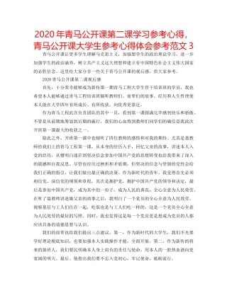 2024年青马公开课第二课学习参考心得，青马公开课大学生参考心得体会参考范文3 