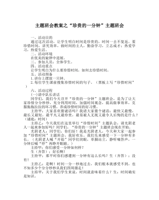 “珍贵的一分钟”主题班会 