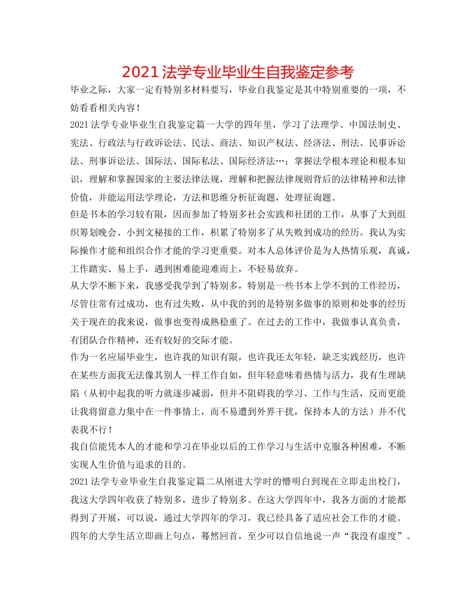 2024法学专业毕业生自我鉴定参考 _第1页