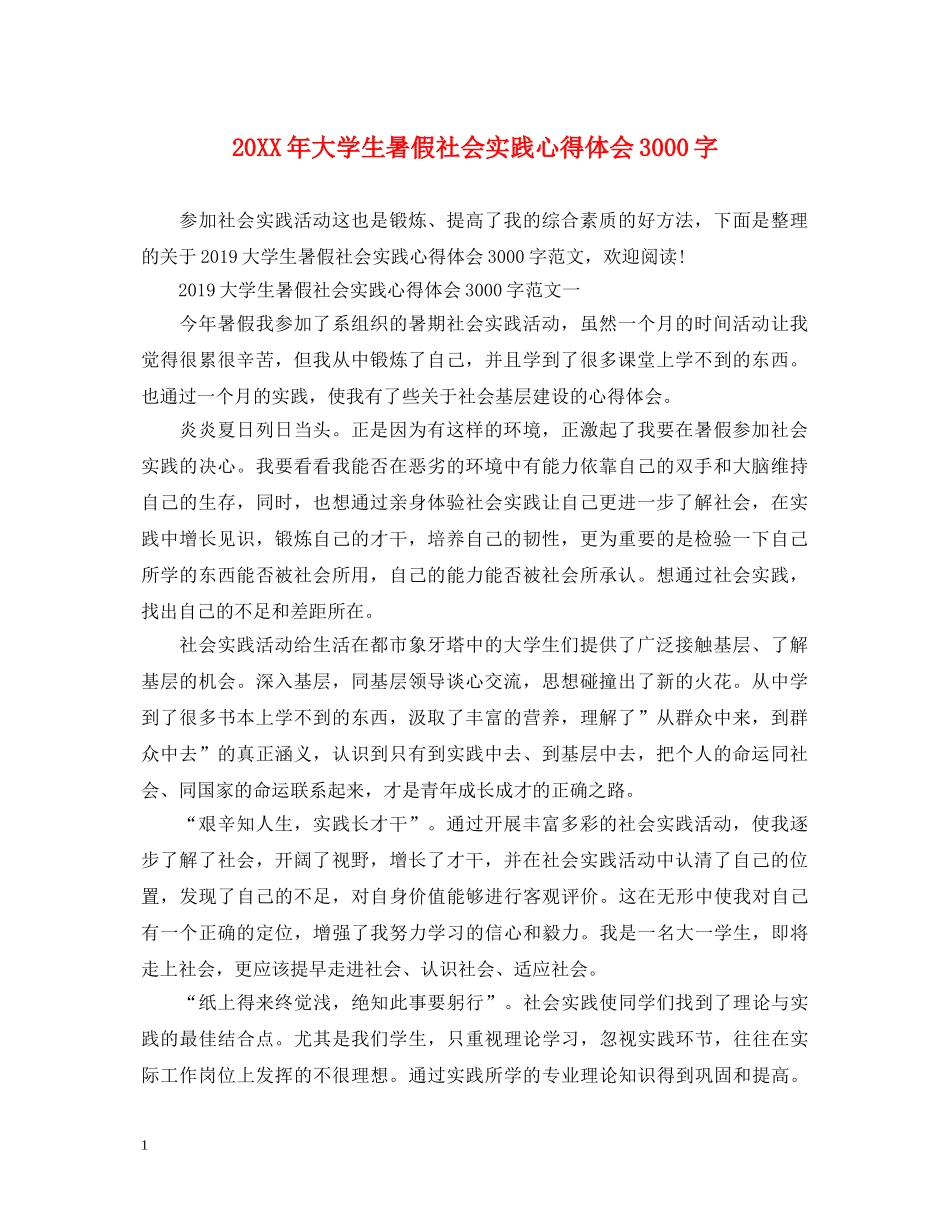 20XX年大学生暑假社会实践心得体会3000字 (000001)_第1页