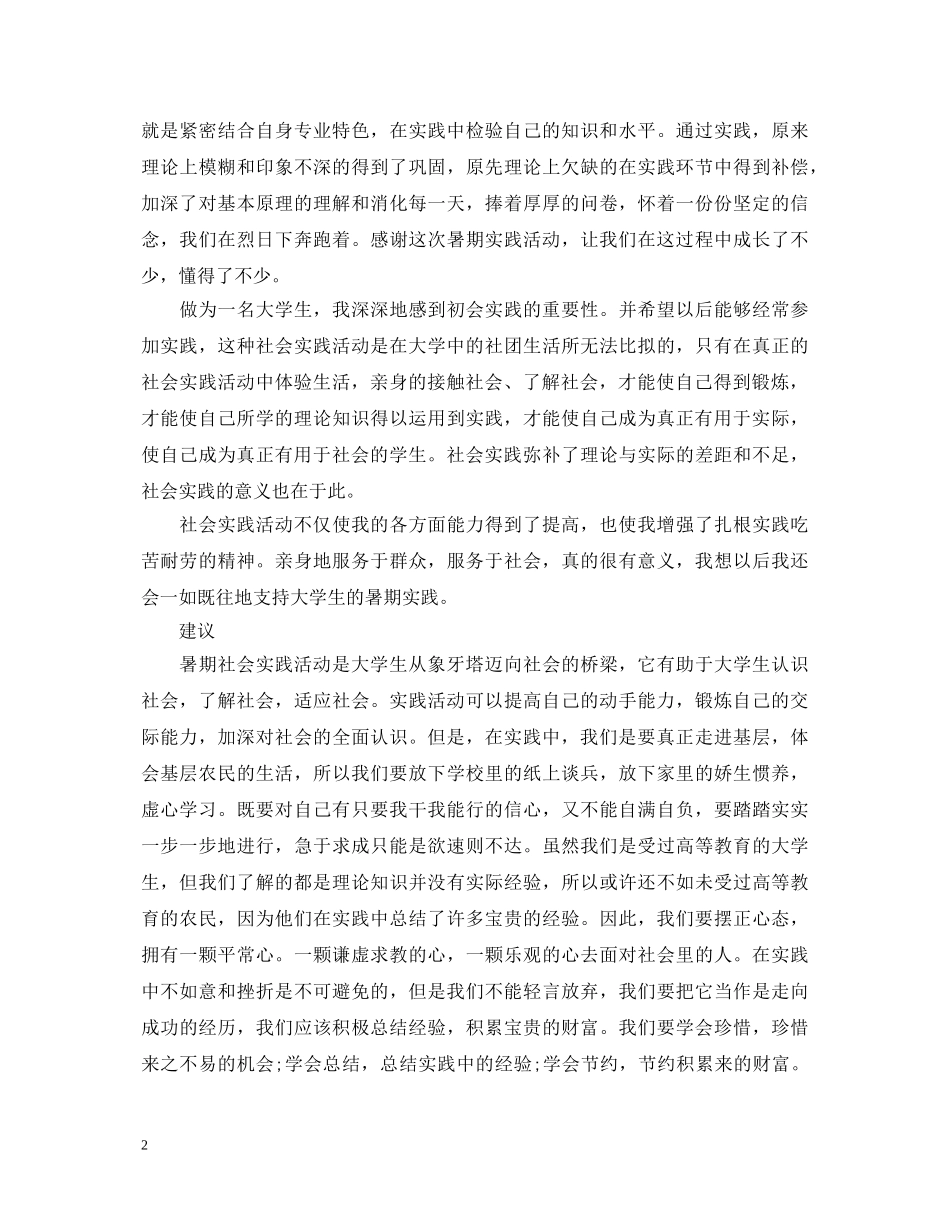 20XX年大学生暑假社会实践心得体会3000字 (000001)_第2页