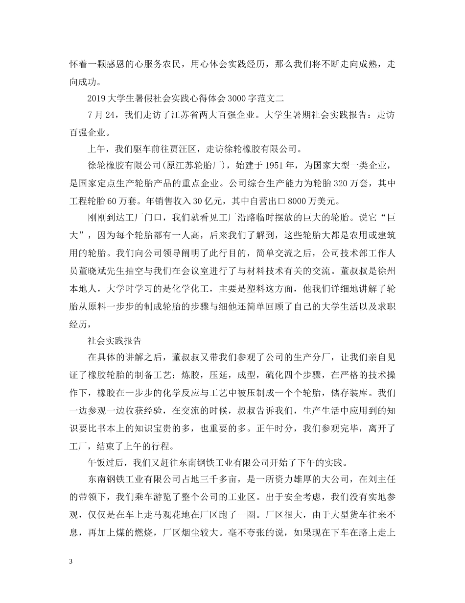20XX年大学生暑假社会实践心得体会3000字 (000001)_第3页