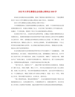 20XX年大学生暑假社会实践心得体会3000字 (000001)
