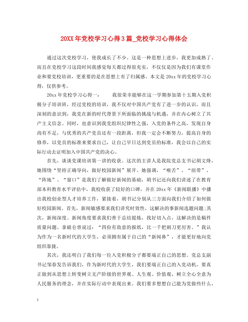 20XX年党校学习心得3篇_党校学习心得体会 _第1页
