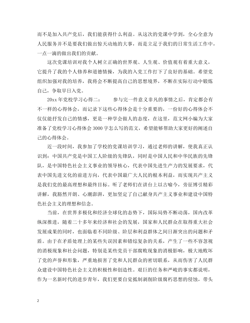 20XX年党校学习心得3篇_党校学习心得体会 _第2页
