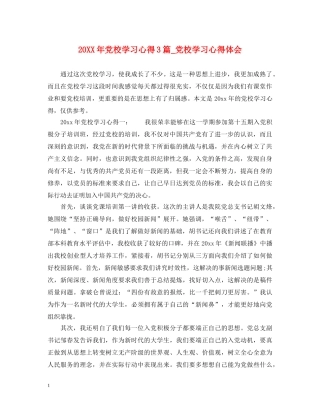 20XX年党校学习心得3篇_党校学习心得体会 