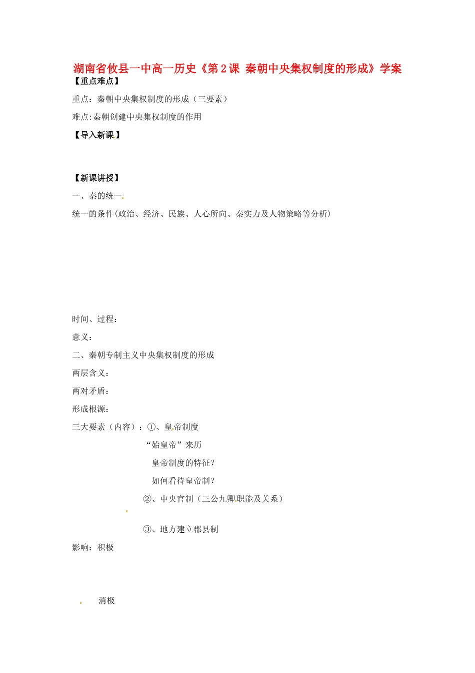 湖南省攸县一中高一历史《第2课 秦朝中央集权制度的形成》学案_第1页