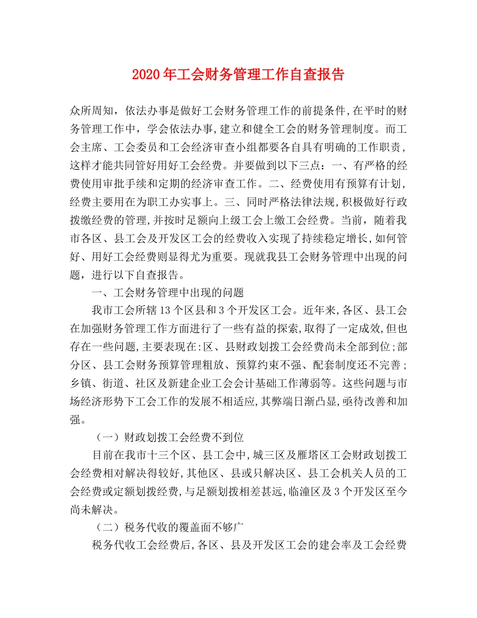2024年工会财务管理工作自查报告 _第1页