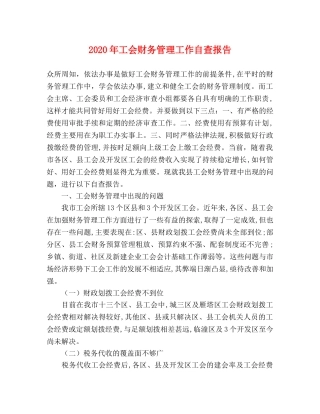 2024年工会财务管理工作自查报告 