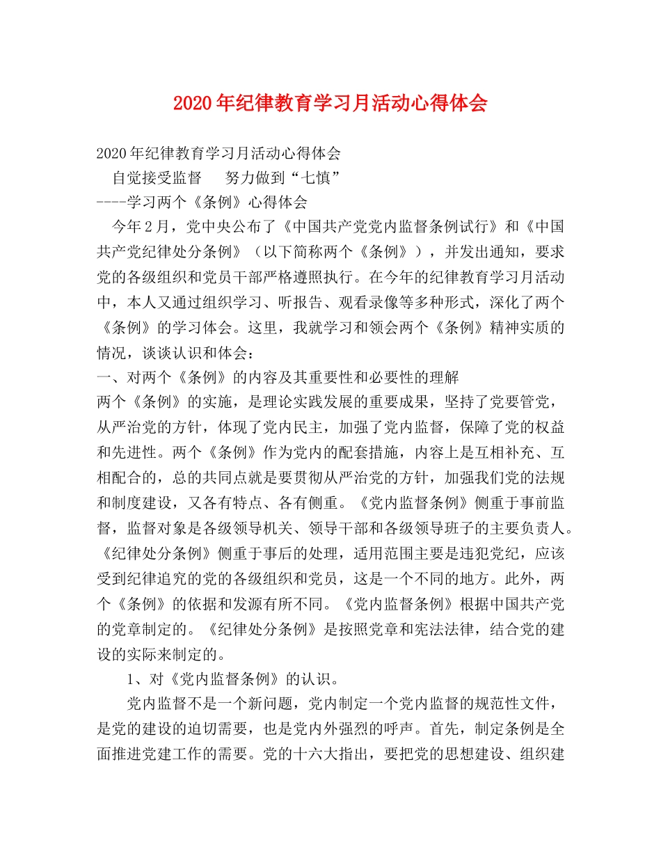 2024年纪律教育学习月活动心得体会 _第1页