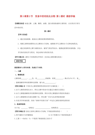 山东省威海二中高中化学 第3章第3节 饮食中的有机化合物 第1课时课前学案 鲁科版必修2