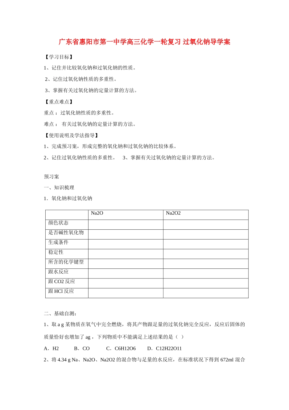 广东省惠阳市第一中学高三化学一轮复习 过氧化钠导学案_第1页