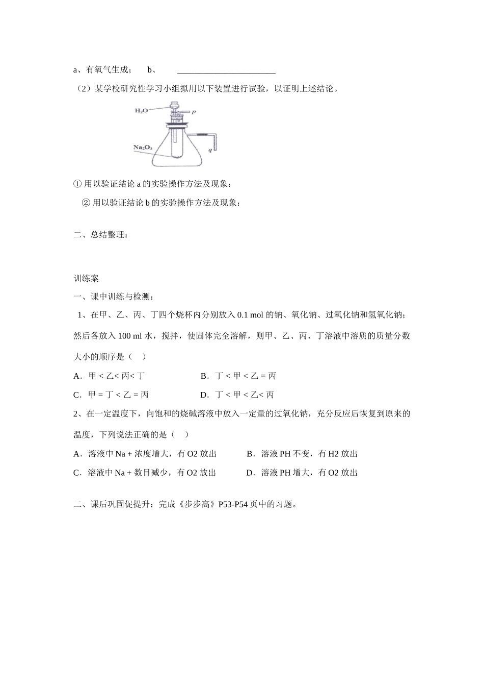广东省惠阳市第一中学高三化学一轮复习 过氧化钠导学案_第3页