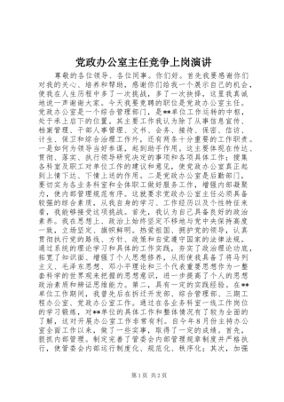 党政办公室主任竞争上岗演讲稿 (4)