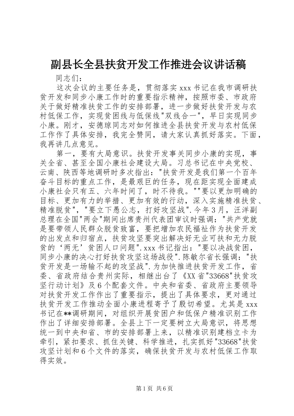 副县长全县扶贫开发工作推进会议讲话发言稿_第1页